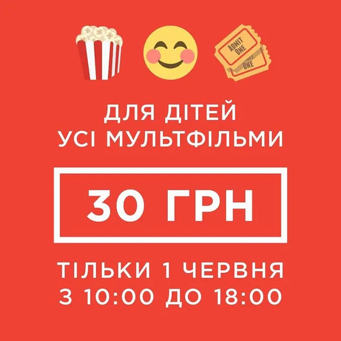 Multiplex дарує знижки: всі мультфільми - 30 гривень*