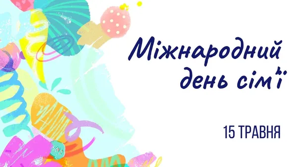 💌 Сьогодні – День сім'ї: милі листівки та привітання
