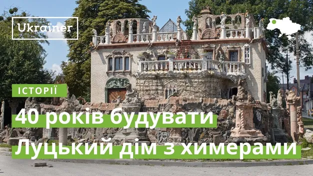«Будинок химер» у Луцьку будується впродовж 40 років (відео)