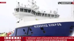 У Чорному морі загорівся російський корабель «Всеволод Бобров» (відео)