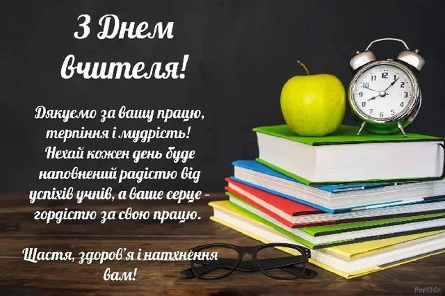З Днем учителя 2026: красиві листівки та найкращі привітання у віршах й прозі