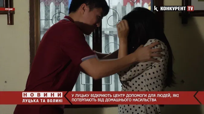 В Луцьку запрацює центр для допомоги жертвам домашнього насильства (відео)