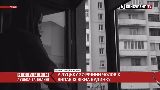 У Луцьку вночі чоловік випав з вікна і зламав собі ноги (відео)