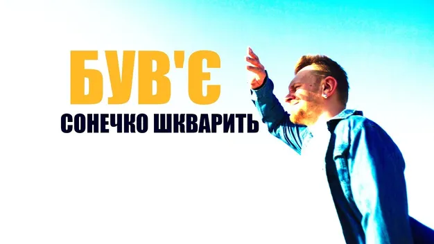 «Сонечко шкварить»: гурт «Був'є» презентував новий кліп (відео) 