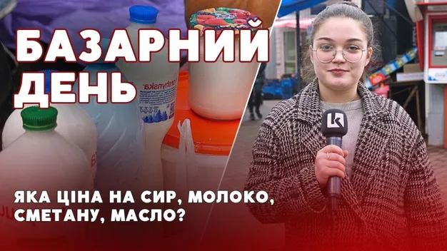 Сир, масло, сметана: які ціни на молочку на ринках Луцька