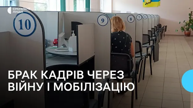 Брак кадрів через війну і мобілізацію: кого не вистачає на ринку праці Волині (відео)