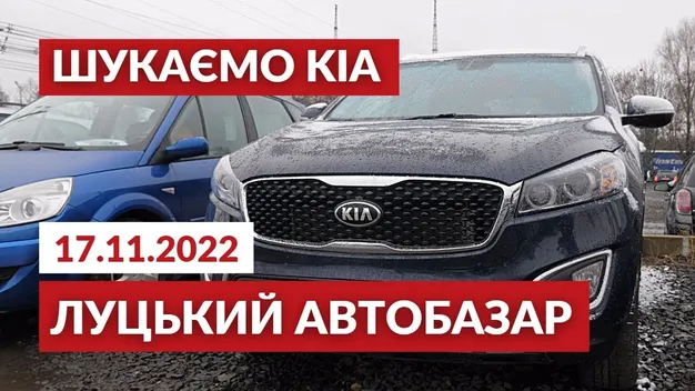 Не за всі гроші: KIA на автобазарі у Луцьку