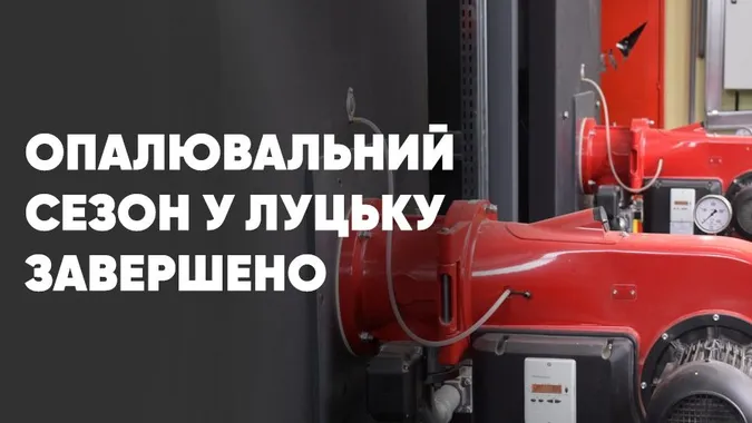 У Луцьку завершили опалювальний сезон: за яких умов можуть повернути тепло