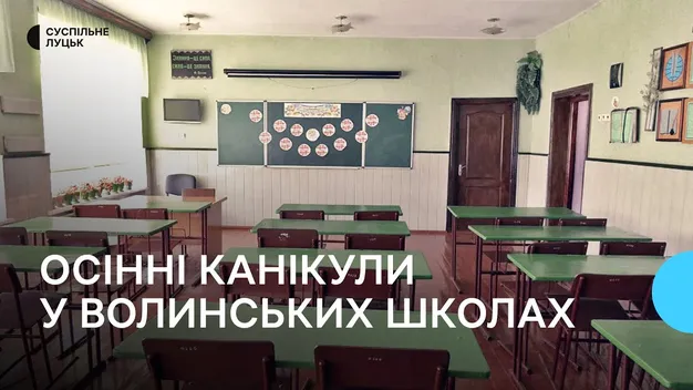 На Волині чотири громади перенесли осінні канікули: коли діти відпочиватимуть