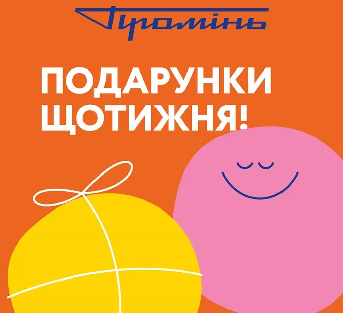 Подарунки щотижня: у «Промені» – акція для усіх покупців*