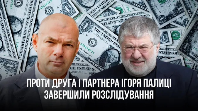 Привласнив 5,8 млрд: проти друга і партнера Ігоря Палиці завершили розслідування