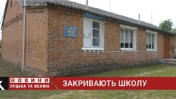 У Луцькій громаді закривають школу. В чому причина? (відео)