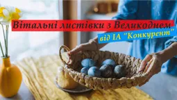 Вітальні листівки З ВЕЛИКОДНЕМ від ІА "Конкурент" (фото)