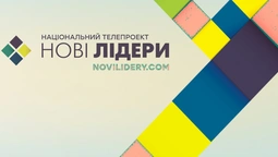 "Нові лідери" з Волині змагаються за місце в десятці фіналістів 