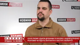 Дрони на Волині: Андрій Д’яченко розповів, чи підуть окупанти у наступ з Білорусі (відео)