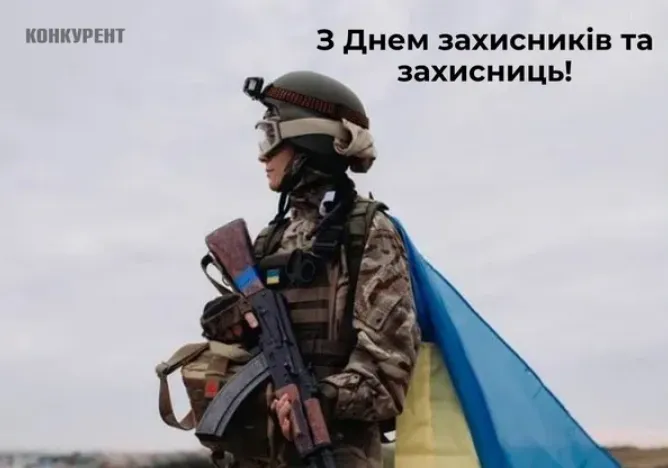 День захисників та захисниць України: листівки і привітання