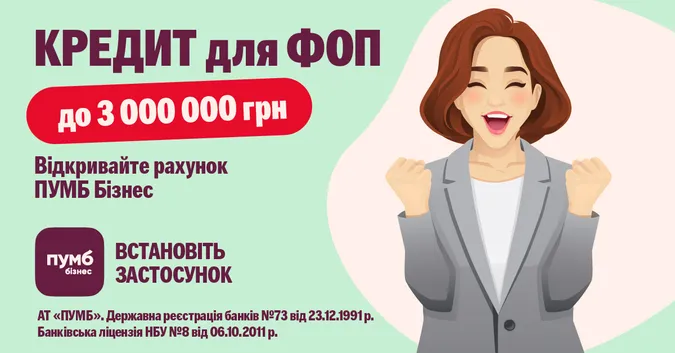 ПУМБ збільшив суму онлайн-кредитування для ФОП до 3 млн грн