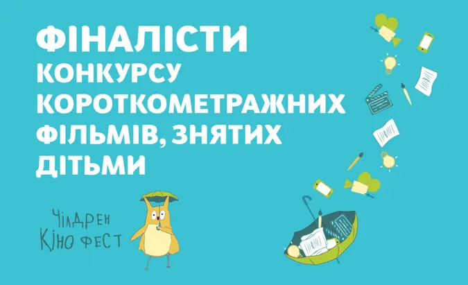 На Чілдрен Кінофесті вчетверте оберуть найкращий фільм, знятий дітьми