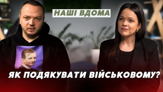 «Дякую за захист»: як військовим подякувати за службу та обійняти (відео)