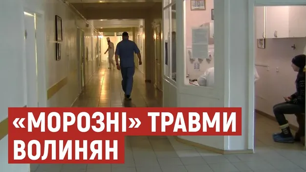 У Луцьку семеро людей потрапили до лікарні з обмороженням