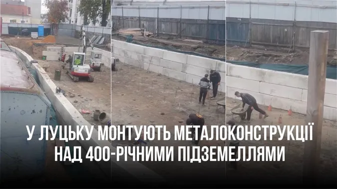Ставлять металоконструкції: у Старому Луцьку продовжують нищити 400-річні підземелля (відео)