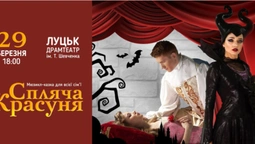 Від творців вистави «Холодне Серце»: унікальне шоу «Спляча Красуня» у Луцьку*