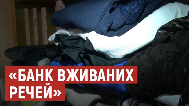 «Банк дарованих речей»: у селищі на Волині допомагають нужденним