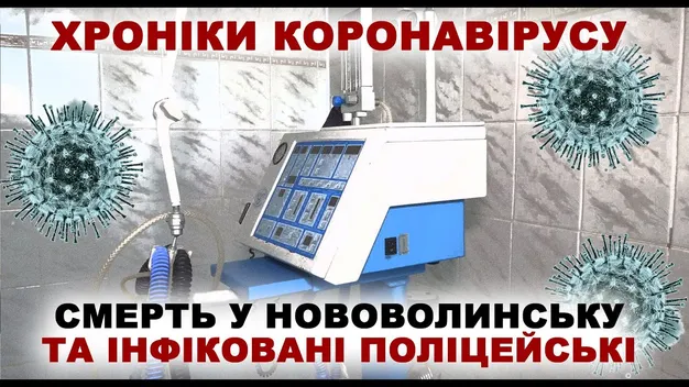 Хроніки коронавірусу: смерть у Нововолинську та інфіковані поліцейські (відео)