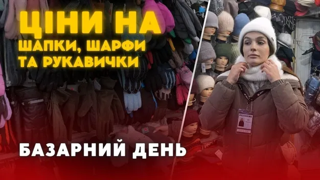 Які ціни на зимові шапки, шарфи та рукавички на ринку Луцька (відео)