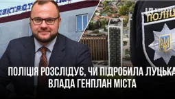 Кримінал за генплан: поліція відкрила провадження за підробку головного документу Луцька (відео)