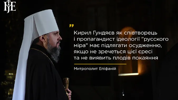 ПЦУ закликала Вселенського патріарха позбавити Кіріла Гундяєва престолу
