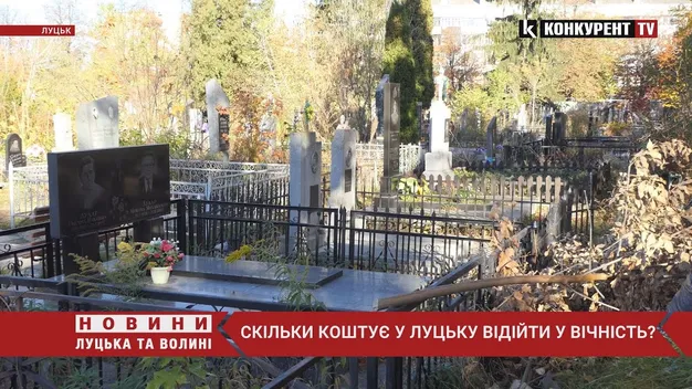 Скільки коштує у Луцьку відійти у вічність? (відео)