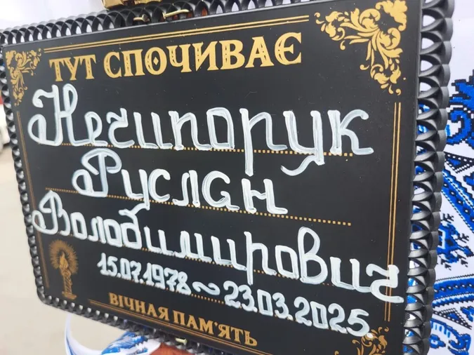 16 місяців очікувань: у Ковелі попрощалися із Захисником Русланом Нечипоруком (фото)