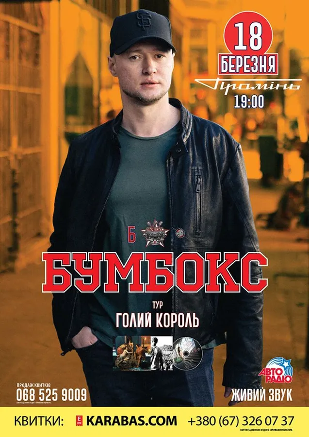 У луцькому «Промені» виступить гурт «Бумбокс»*