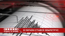 В Україні стався землетрус (відео)