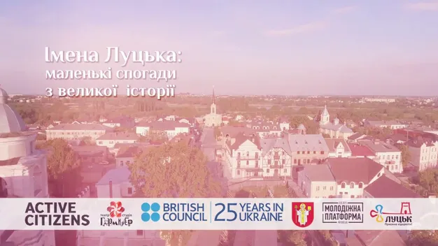Лучанам показали «маленькі спогади з великої історії» (відео)