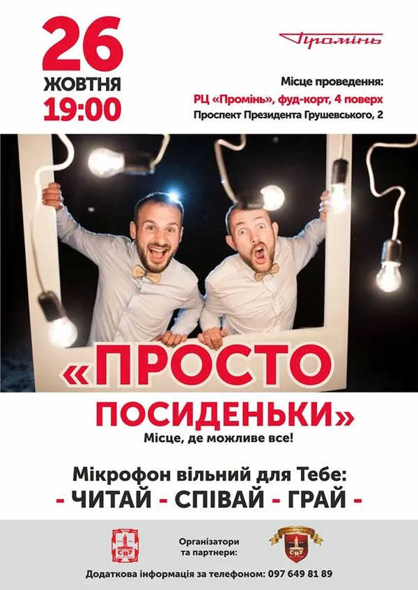 Луцький «Промінь» кличе на студентські посиденьки*