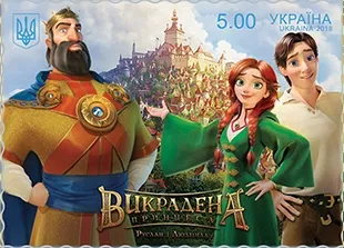 В Україні з'являться марки за мотивами мультфільму «Викрадена принцеса» (фото)