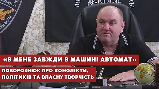 «В мене завжди з собою є зброя», – Поворознюк розповів про конфлікти та плани на політику (відео)