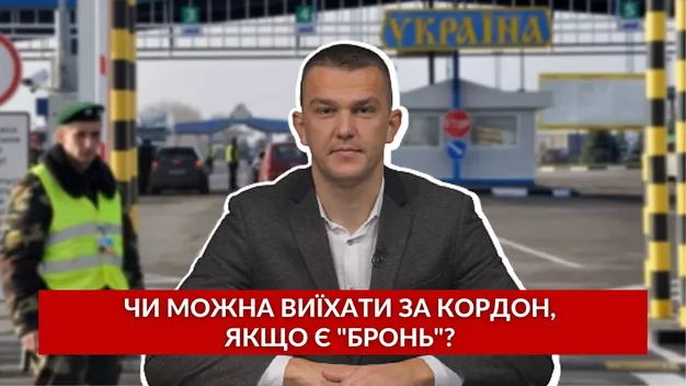 Чи можна виїхати за кордон, якщо є «бронь»? Відповідає юрист (відео)