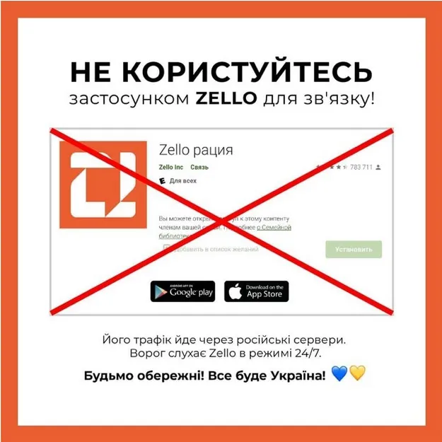 У ЗСУ попереджають про небезпеку застосунку-рації «Zello»