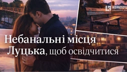 Де у Луцьку освідчитися: топ небанальних локацій