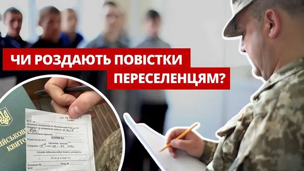 Чи вручають повістки переселенцям на Волині (відео)