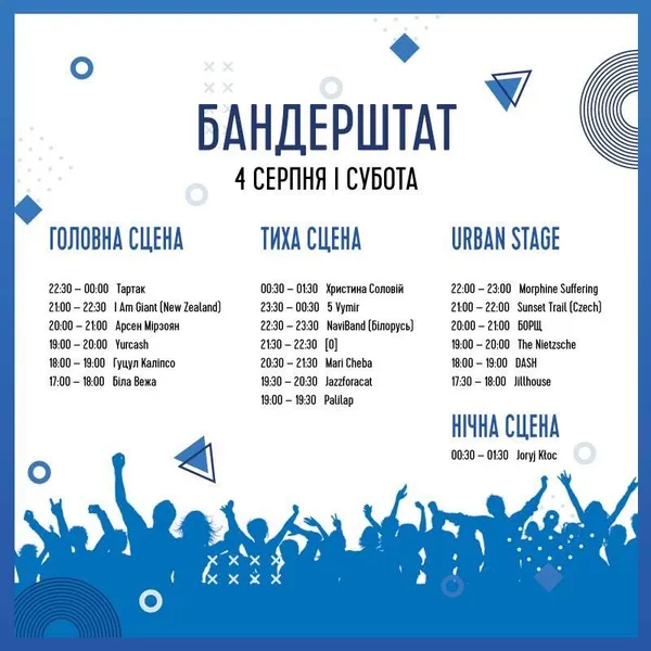 Музика на «Бандерштаті»: хто і коли виступатиме