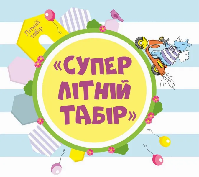 Маленьких лучан чекають в суперлітньому таборі в «Промені»*