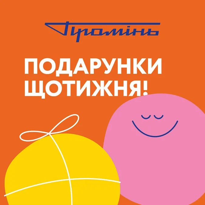 РЦ «Промінь» у Луцьку щотижня дарує подарунки*