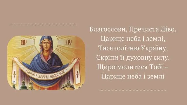 Покрова Пресвятої Богородиці: красиві привітання, листівки та історія свята