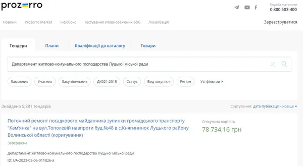 Скриншот із сайту Prozorro
