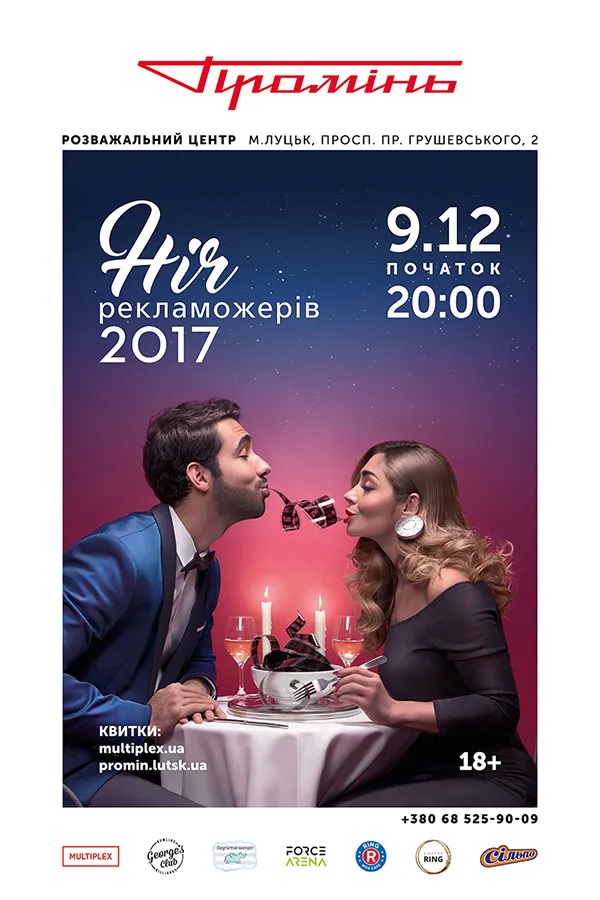 Лучан кличуть на «Ніч Рекламожерів»*