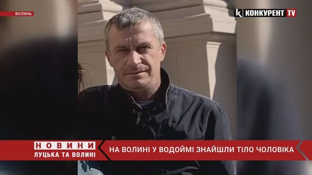 Ковельчанина, який зник у березні, знайшли мертвим (відео)